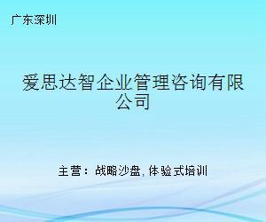 愛(ài)思達(dá)智企業(yè)管理咨詢(xún)
