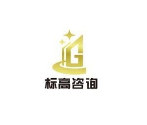 廣州標(biāo)高企業(yè)管理咨詢(xún)